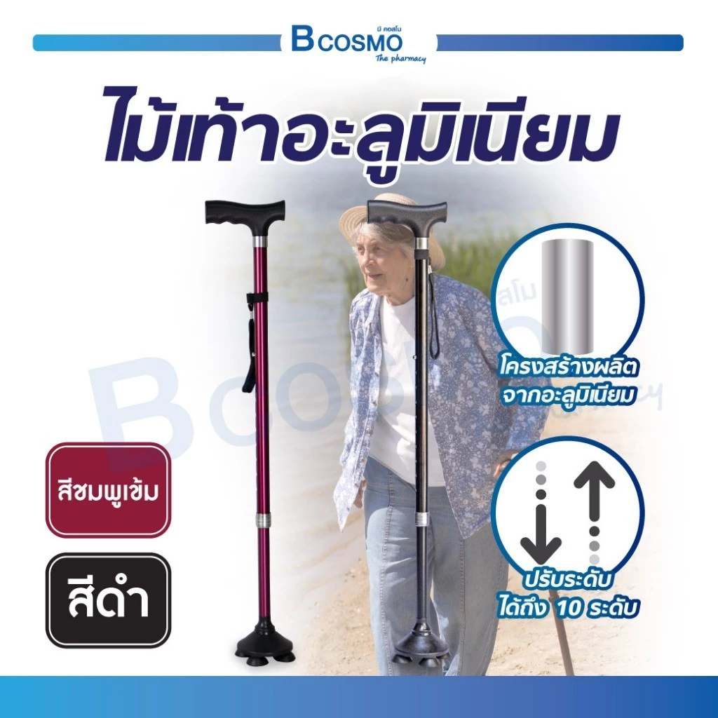 ไม้เท้าอะลูมิเนียมผู้สูงอายุ ปรับระดับได้ น้ำหนักเบา พกพาสะดวก