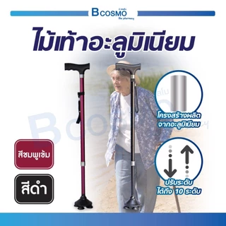 ไม้เท้าอะลูมิเนียมผู้สูงอายุ ปรับระดับได้ น้ำหนักเบา พกพาสะดวก