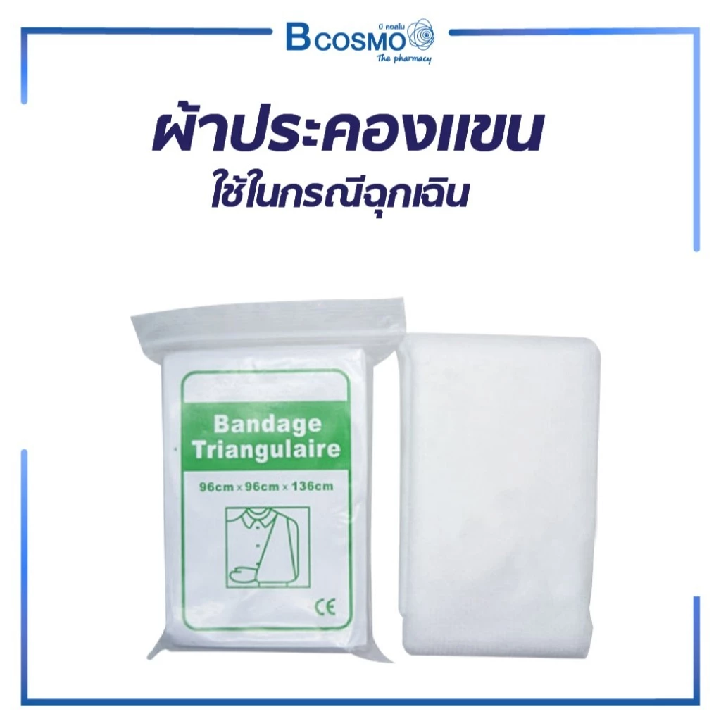 ผ้าประคองแขน ฉุกเฉิน ตัวผ้าไร้รอยต่อ แบบใช้แล้วทิ้ง สะอาด ใช้งานง่าย