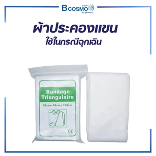 ผ้าประคองแขน ฉุกเฉิน ตัวผ้าไร้รอยต่อ แบบใช้แล้วทิ้ง สะอาด ใช้งานง่าย