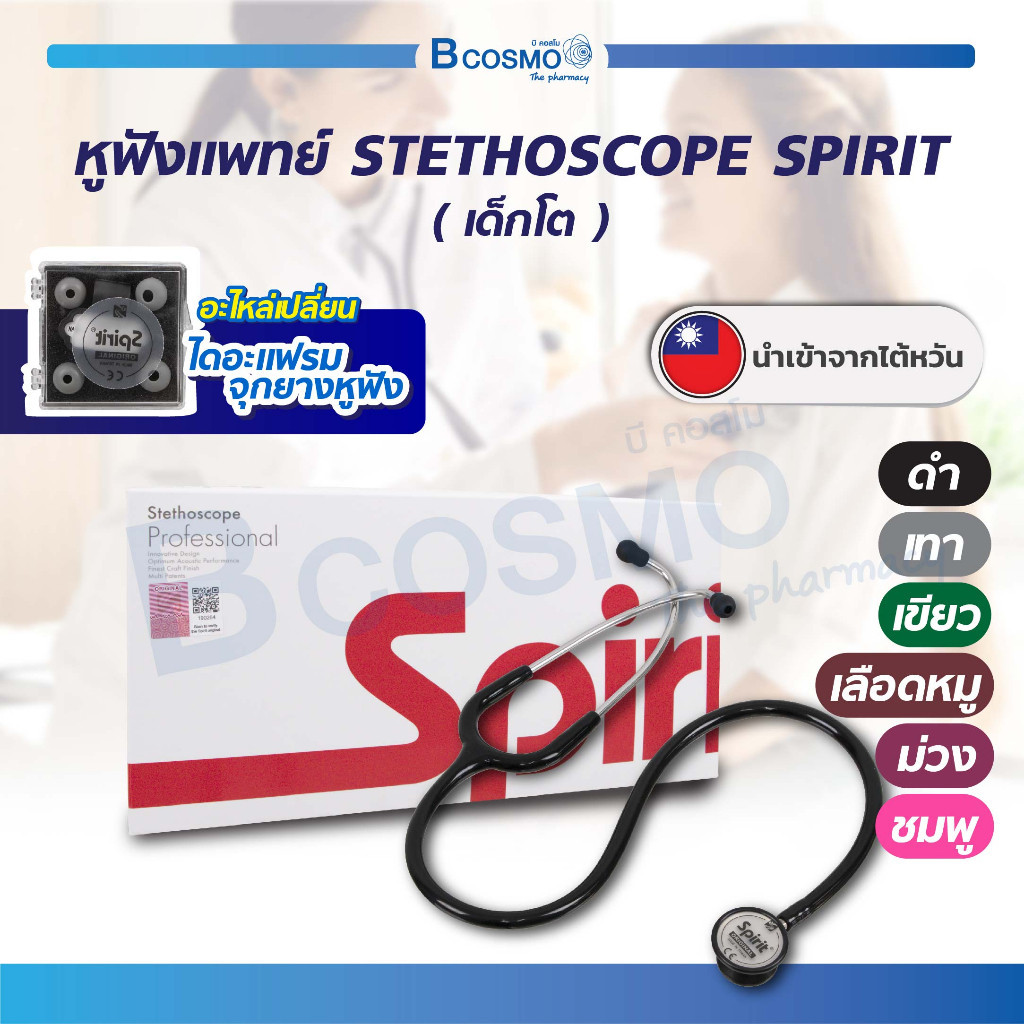 หูฟังแพทย์ สำหรับเด็กโต Spirit CK-S606P ใช้สำหรับการฟังเสียงของหัวใจ วัดชีพจร หูฟังหมอ