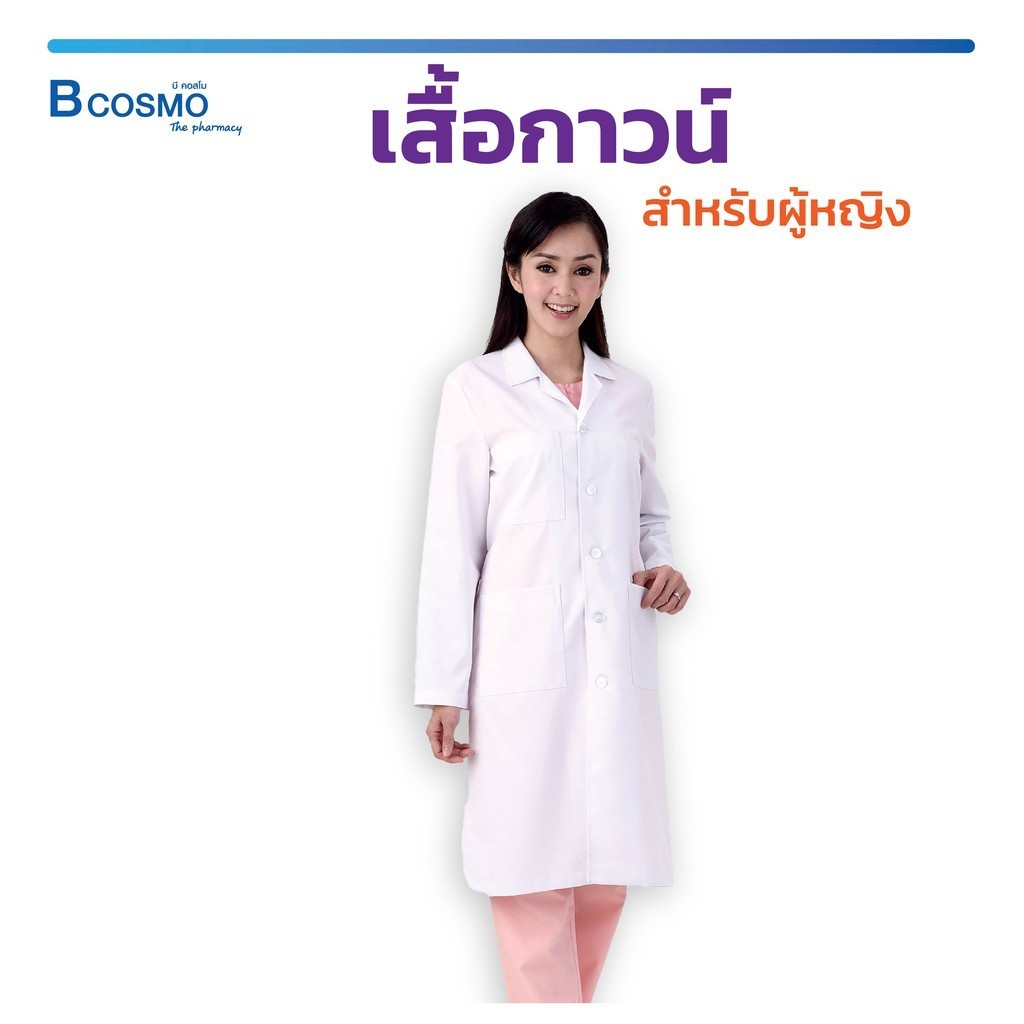 เสื้อกาวน์ GW5506 ตัวยาว-แขนยาว เนื้อผ้าเกรด A รูปทรงเสื้อเข้ารูปสวยงามตัดเย็บได้มาตรฐานสากล