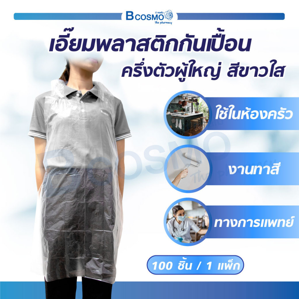 เอี๊ยมพลาสติกกันเปื้อน แบบครึ่งตัว มีหูสำหรับคองคอและสายสำหรับผูกเอว วัสดุทำจากพลาสติก PE โปร่งใส ( 