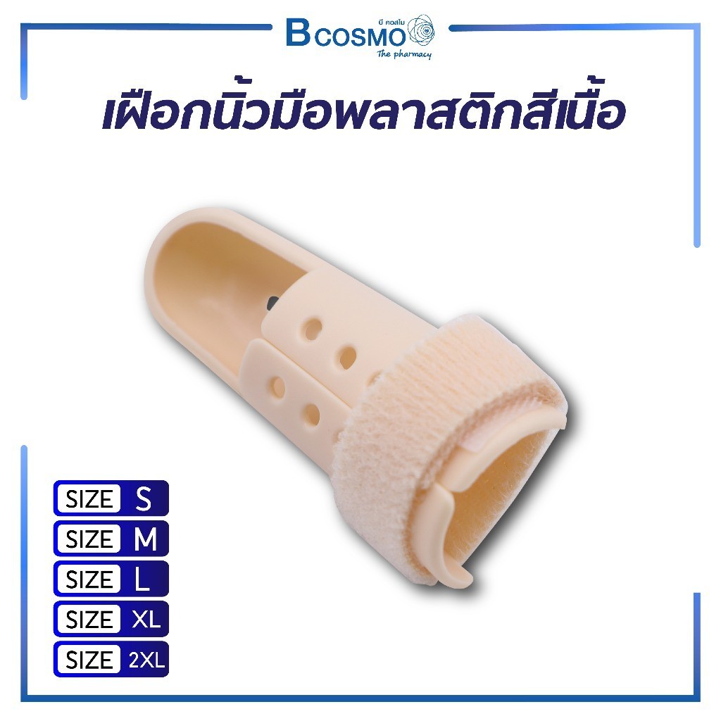 Mallet Finger เฝือกนิ้ว มือพลาสติกสีเนื้อ ใช้ดามนิ้วสำหรับการรักษา ดัดนิ้วให้อยู่ในรูปเดิม ใส่อาบน้ำได้ ไม่อับชื้น
