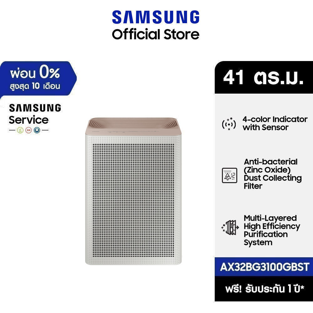 [จัดส่งฟรี] SAMSUNG เครื่องฟอกอากาศ รุ่น AX32BG3100GBST (41 ตร.ม., สีเบจ )