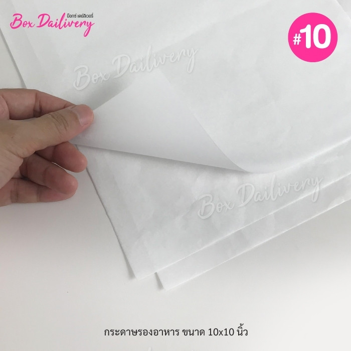 BoxDailiver กระดาษรองอาหาร ไซส์ 10x10นิ้ว แพ็ค500ใบ (ไม่รวมกล่อง) (สั่งตัดตามขนาดที่ต้องการได้/มีราคาส่ง สอบถามได้นะคะ)