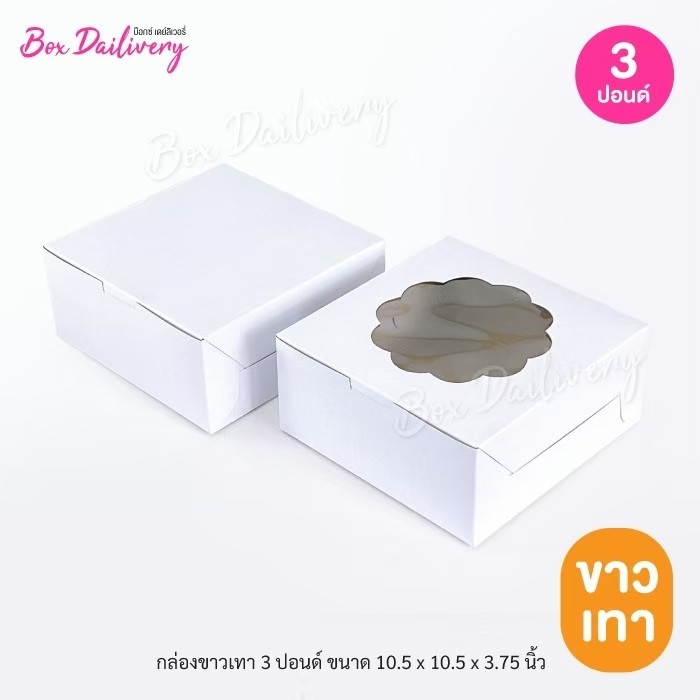 BoxDailivery กล่องขาวเทา/ขาวน้ำตาล ไซส์ 3ปอนด์ แพ็ค20ใบ