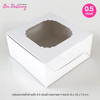 BoxDailivery กล่องเค้ก ไซส์ 1/2ปอนด์ แพ็ค100ใบ