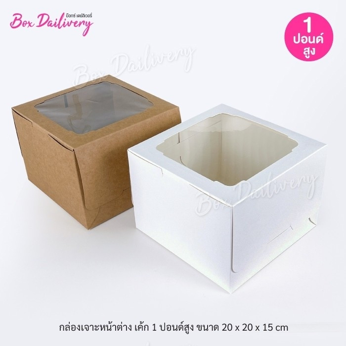 BoxDailivery กล่องเค้ก ไซส์ 1ปอนด์ ทรงสูง แพ็ค10ใบ