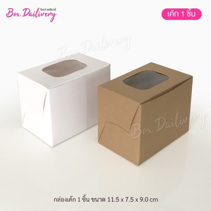 BoxDailivery กล่องเค้ก 1ชิ้น หรือกล่องคัพเค้ก 1ชิ้น แพ็ค20ใบ – โปรปัง