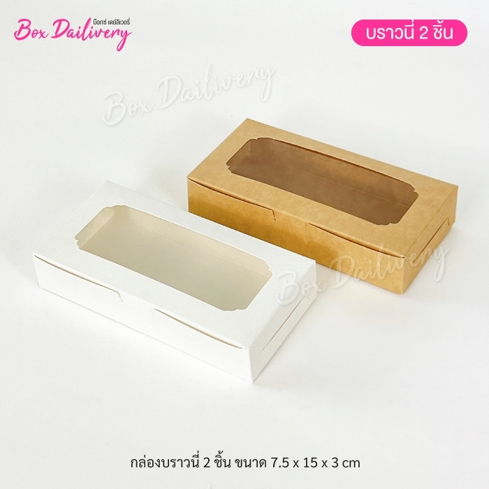 BoxDailivery กล่องบราวนี่ 2ชิ้น ขนาด 7.5x15x3cm แพ็ค100ใบ
