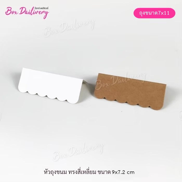 BoxDailivery หัวถุง สำหรับถุงจีบ 7x11 "ทรงสี่เหลี่ยม" แพ็ค100ใบ ขนาด9.0x7.2 cm.