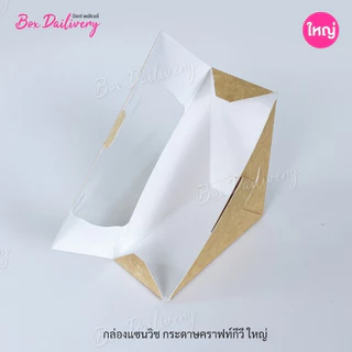 BoxDailivery กล่องแซนวิช เคลือบ PE (ไซส์ใหญ่) แพ็ค100ใบ