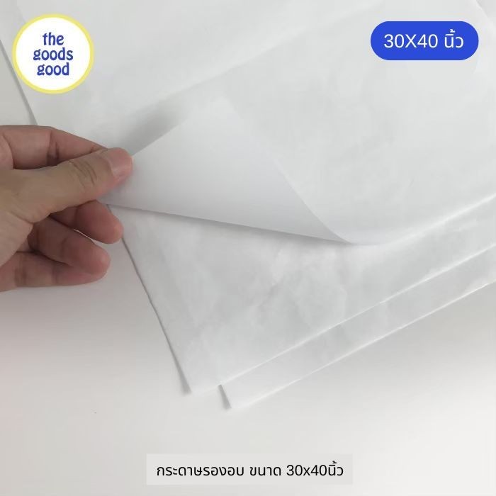 Thegoodsgood กระดาษรองอบ กระดาษลอกลาย ไซส์ 30x40นิ้ว แพ็ค500ใบ (สั่งตัดตามขนาดที่ต้องการได้/มีราคาส่ง สอบถามได้นะคะ)