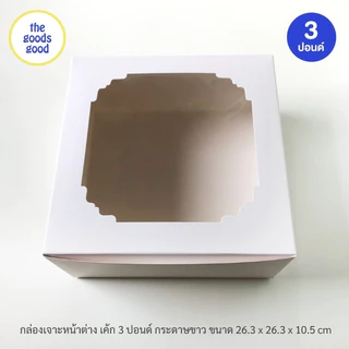 Thegoodsgood กล่องเค้ก ไซส์ 3ปอนด์ แพ็ค10ใบ