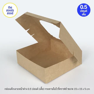 Thegoodsgood กล่องชิฟฟ่อน "15x15x5 cm." แพ็ค100ใบ (ไม่เคลือบกันซึม)