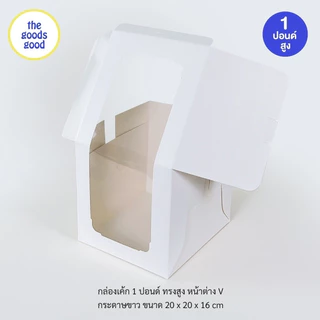 Thegoodsgood กล่องเค้ก ไซส์ 1ปอนด์ ทรงสูง หน้าต่าง V แพ็ค10ใบ
