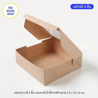 Thegoodsgood กล่องบราวนี่ 4ชิ้น ขนาด 12x12x4cm แพ็ค20ใบ