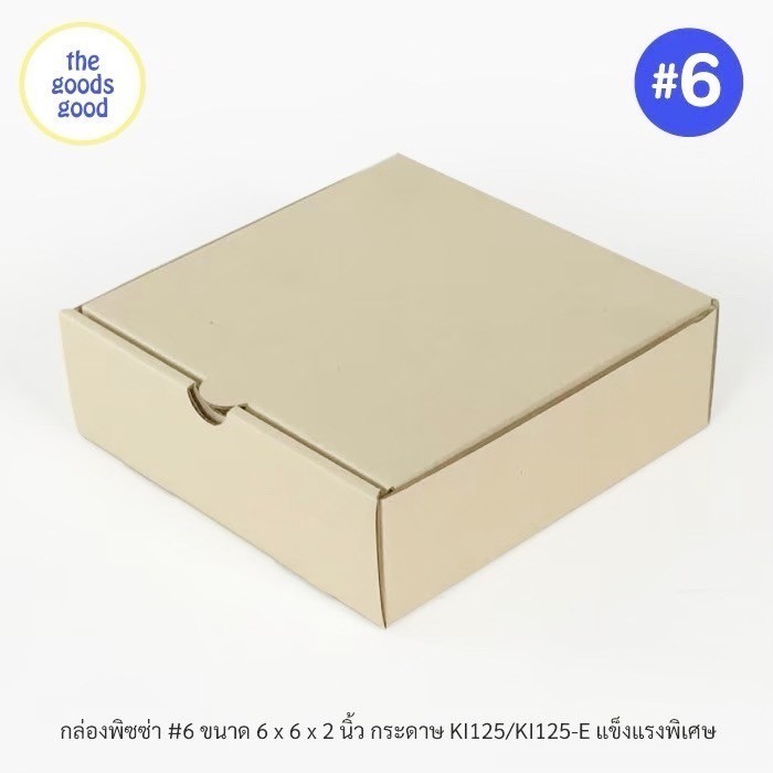 Thegoodsgood กล่องพิซซ่า ขนาด6นิ้ว แพ็ค100ใบ กล่องลูกฟูกพรีเมี่ยม (เฉพาะกล่อง)