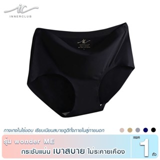 INNERCLUB กางเกงในไร้ขอบ รุ่น wonder ME สีดำ (แพค 1 ตัว) กาง…