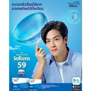 Bausch & Lomb SofLens59 รายเดือน คอนแทคเลนส์ใส บลอช แอนด์ ลอมบ์ จำนวน/กล่อง 6 ชิ้น