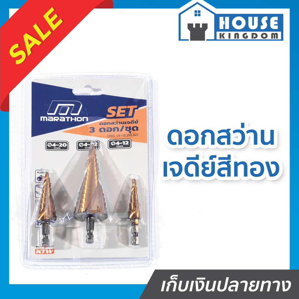 ♜ส่งไว♜ ดอกสว่านเจดีย์สีทอง MARATHON ขนาด 4-12, 4-20, 4-32 มม. แกน 6.35 มม. บรรจุ 3 ดอก/ชุด ดอกสว่าน