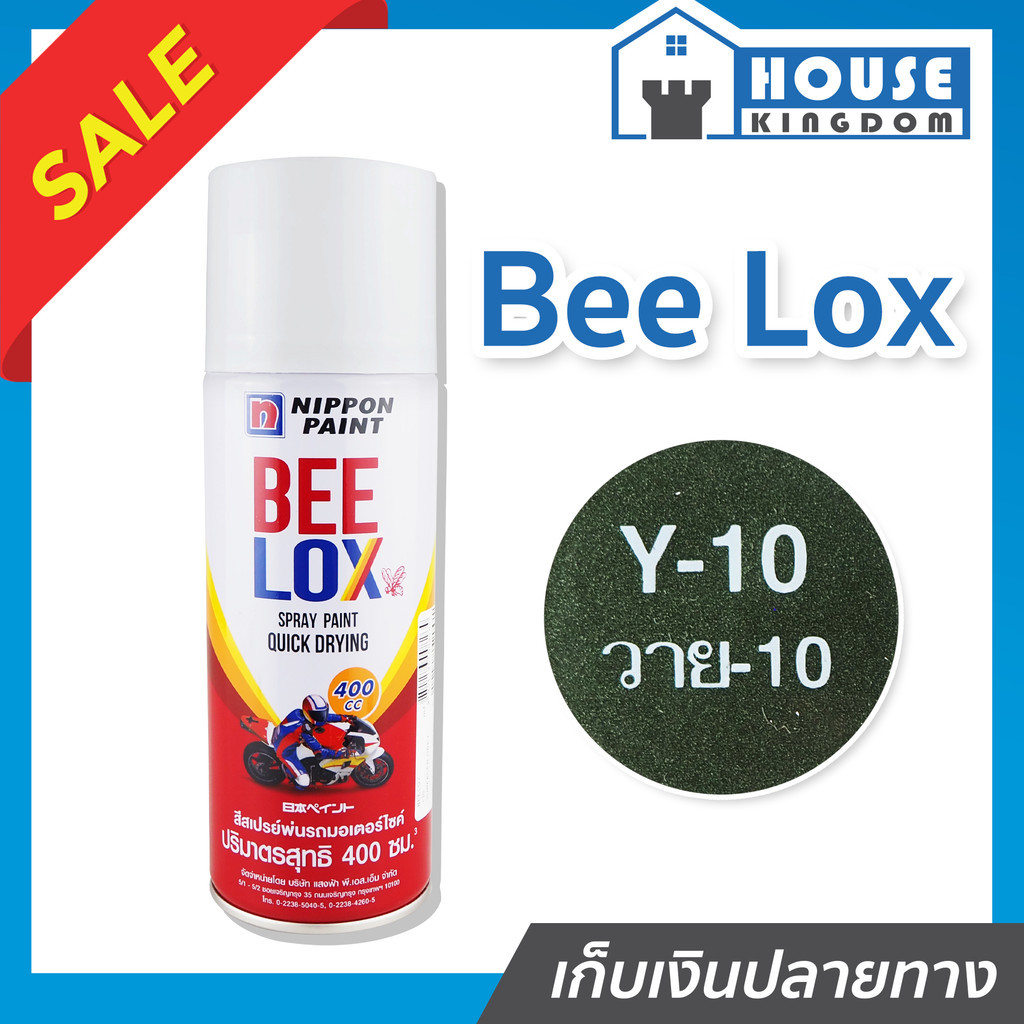 ♜ส่งไว♜ สีสเปรย์ BeeLox Y-10 สีเขียวขี้ม้า Green Mat ยามาฮ่า Yamaha สีกระป๋องพ่นรถ สีพ่นรถมอไซ สีสเปรย์พ่นรถ
