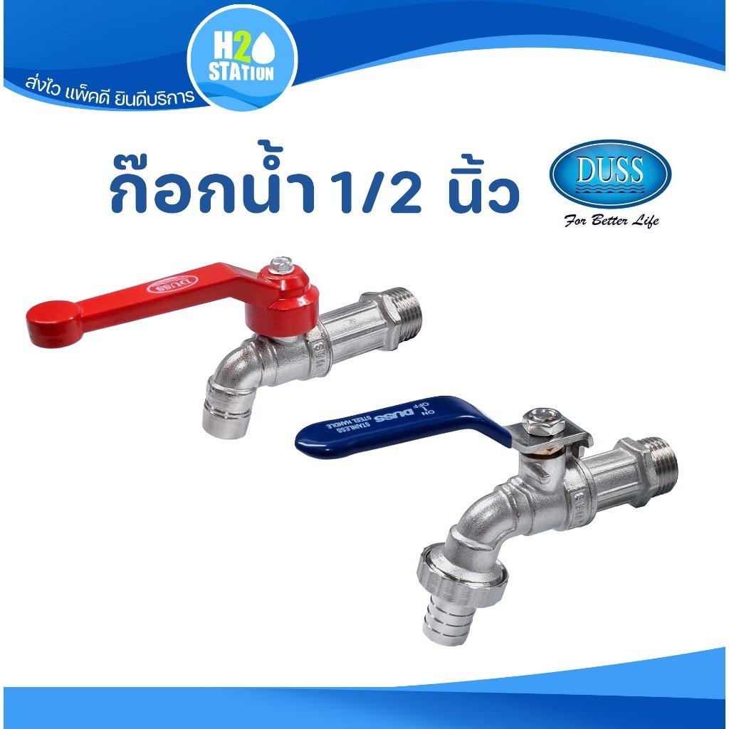 ก๊อกน้ำ ก๊อกบอลสนาม (ทองเหลือง) DUSS 1/2 นิ้ว (4หุน) ดัส