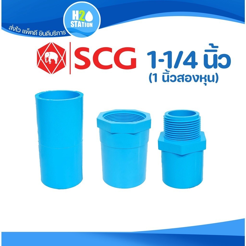 ข้อต่อ PVC (หนา) 1-1/4 นิ้ว (35 มม.) ต่อตรง เกลียวใน-นอก : ตราช้าง SCG ข้อต่อท่อ