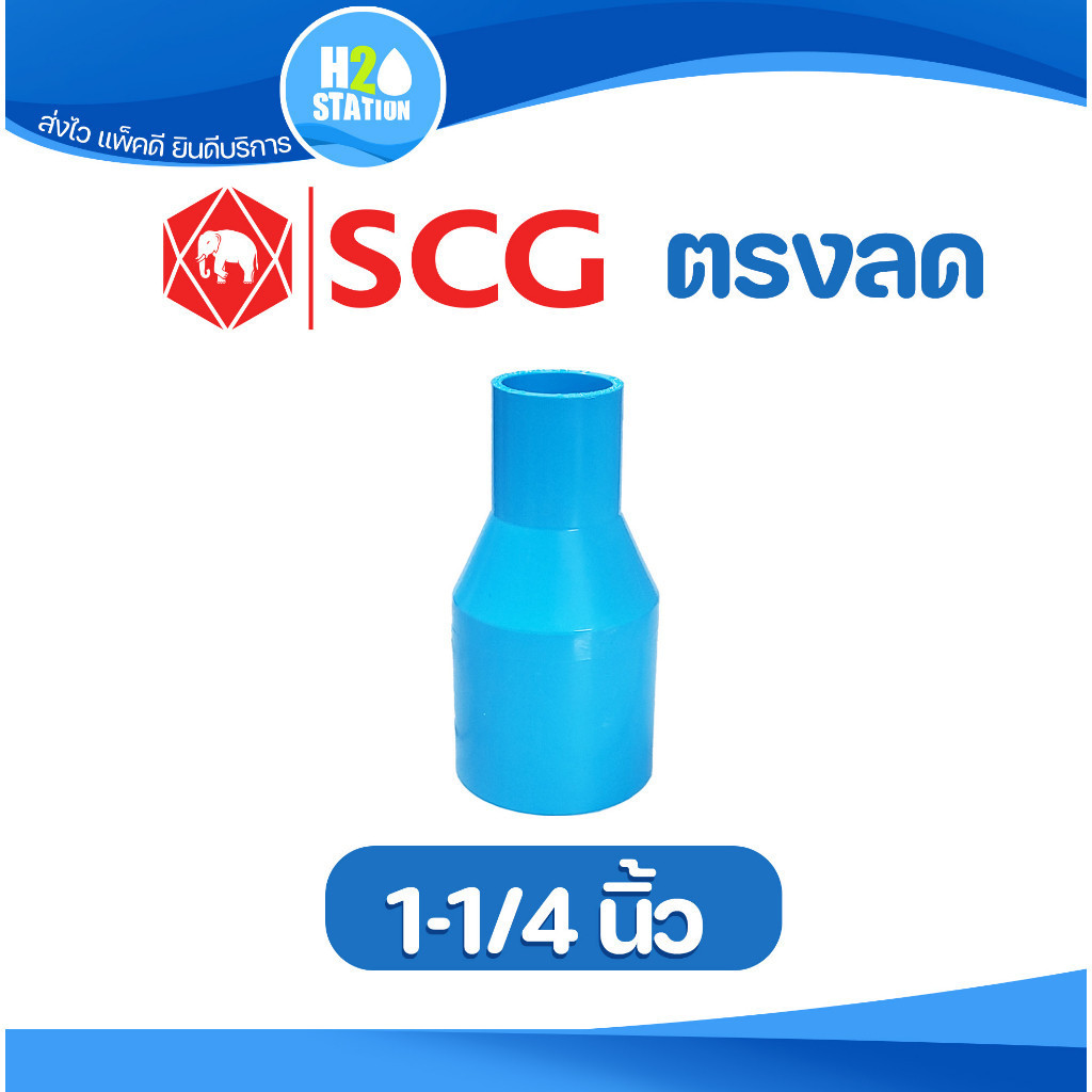 ข้อต่อลด PVC (หนา) ต่อตรงลด (1-1/4 x 1/2, 3/4, 1 นิ้ว) ข้อต่อท่อ ตราช้าง SCG พีวีซี