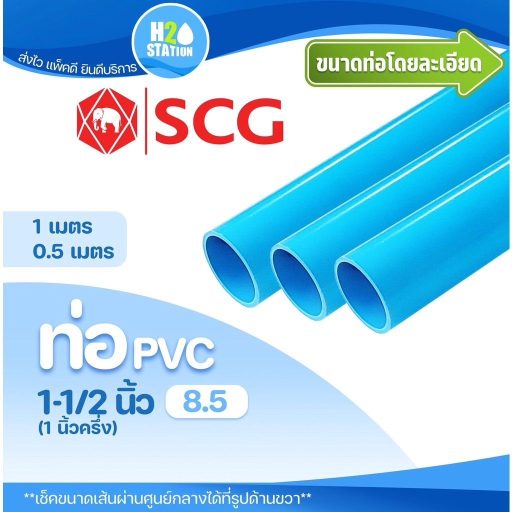 ท่อ PVC พีวีซี 1-1/2 นิ้ว (40 มม.) ชั้น 8.5 บาง ตราช้าง SCG ท่อประปา ท่อน้ำ