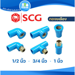 ข้อต่อเกลียวใน-นอก ทองเหลือง PVC พีวีซี 1/2 นิ้ว(4หุน), 3/4 …