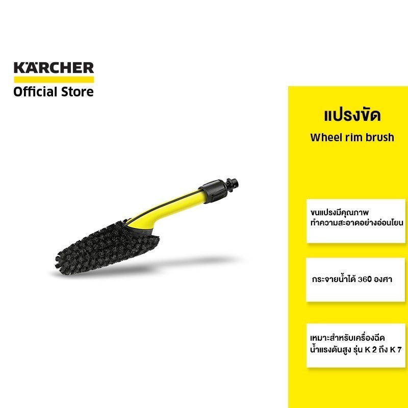 KARCHER แปรงขัด Wheel rim brush ทำความสะอาดได้ 360 องศา สำหรับล้อยานยนต์ ขนแปรงคุณภาพดี 2.643-234.0 คาร์เชอร์