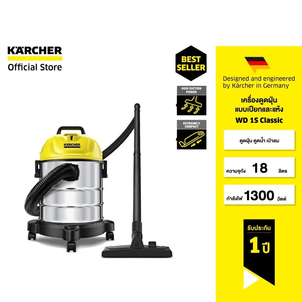 KARCHER เครื่องดูดฝุ่นแบบเปียกและแห้ง WD 1S Classic ดูดฝุ่น ดูดน้ำ เป่าลม ถังสเตนเลส 1300 วัตต์ 1.098-323.0 คาร์เชอร์