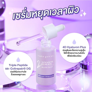 CUTE PRESS เซรั่มบำรุงผิวหน้า INTENSIVE RENEWAL BOOSTER SERUM 30 ml
