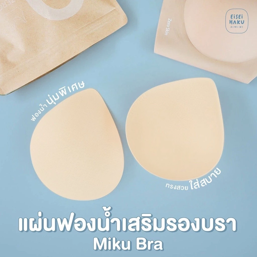 [มีส่งด่วน] แผ่นฟองน้ำเสริมรองบรา นุ่มพิเศษ Miku Bra รุ่น EH-BU001 ทรงสวย ใส่สบาย ระบายอากาศดี ไม่อับเหงื่อ