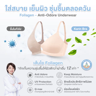 Eisei Haku Karin Bra บราลดกลิ่นอับ ยับยั้งแบคทีเรีย บรานมเย็น นวัตกรรมผ้า Follagen ผ้านุ่ม เบา ใส่สบาย