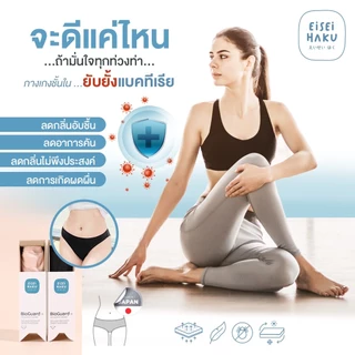[มีส่งด่วน] กางเกงในยับยั้งแบคทีเรีย นวัตกรรม BioGuard ลดกลิ่นอับ ไม่ระคายเคืองผิว ระบายอากาศดี ลดกลิ่นอับ Eisei Haku