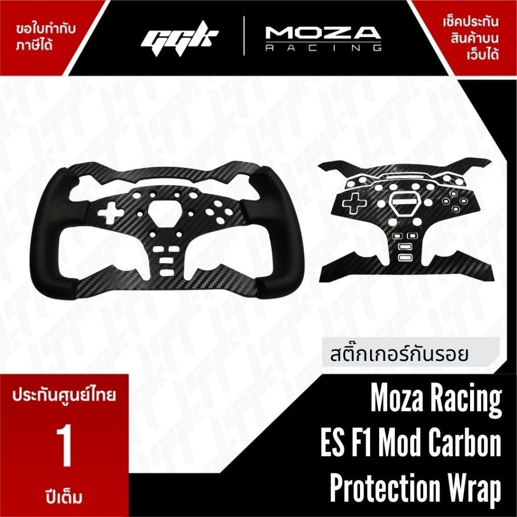 สติ๊กเกอร์กันรอยพวงมาลัย ES F1 Moza Racing mod Carbon kevla Protection Wrap R5 Wheel Direct Drive