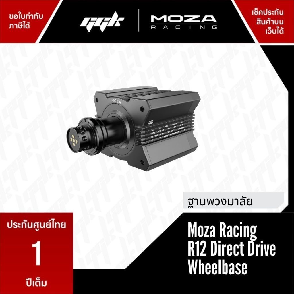Moza Racing R12 Direct Drive Wheelbase แรงบิด 12 Nm [ประกันศูนย์ไทย 1 ปี]