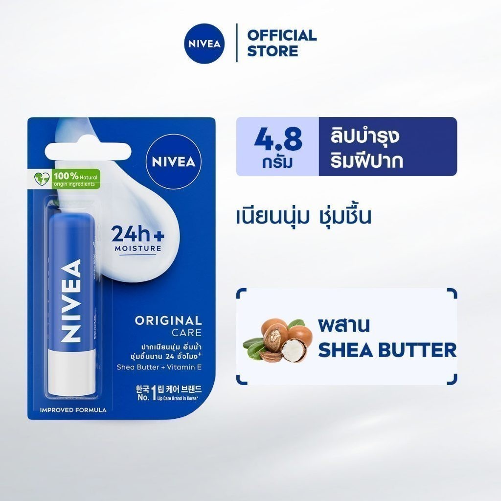 นีเวีย เดอะ คลาสสิค แคร์ริ่ง ลิป บาล์ม 4.8 ก. NIVEA ลิปมัน ลิปบาล์ม