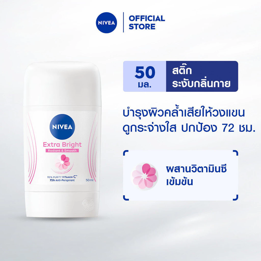 นีเวีย เอ็กซ์ตร้า ไบรท์ เรเดียนท์ แอนด์ สมูท สติ๊ก 50 มล. NIVEA โรลออนสติ๊ก deodorant