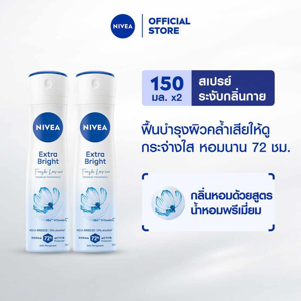 นีเวีย เอ็กซ์ตร้า ไบรท์ เฟรช ลาเวียร์ พรีเมียม ฟราแกรนซ์ อควา บรีซ สเปรย์ 150 มล. 2ชิ้น NIVEA