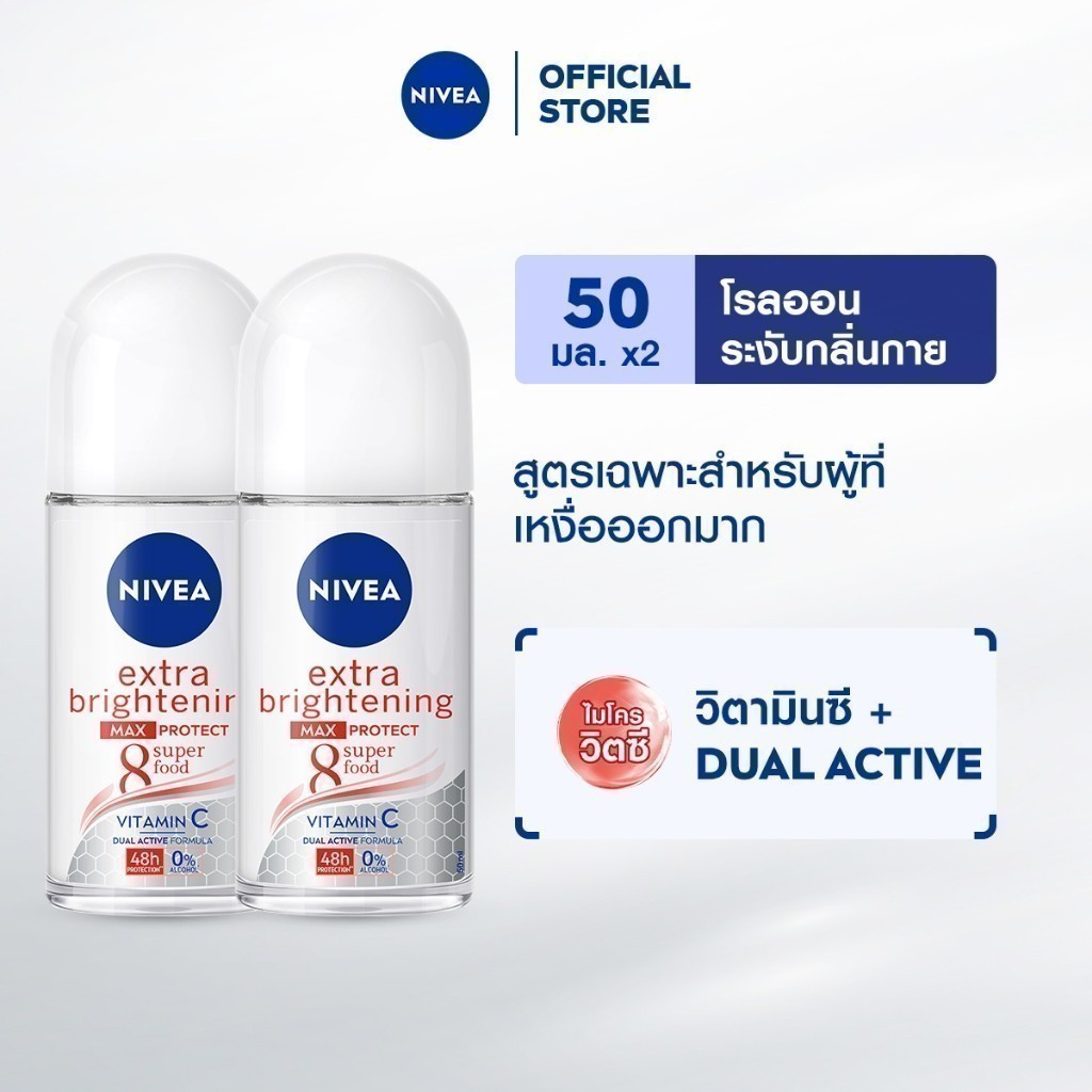 นีเวีย โรลออน เอ็กซ์ตร้า ไบรท์ แม็กซ์ โพรเทค 50 มล. 2ชิ้น NIVEA