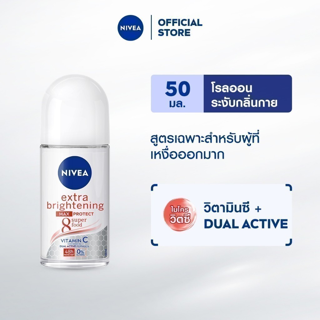 นีเวีย โรลออน เอ็กซ์ตร้า ไบรท์ แม็กซ์ โพรเทค 50 มล. NIVEA โรลออนผู้หญิง deodorant