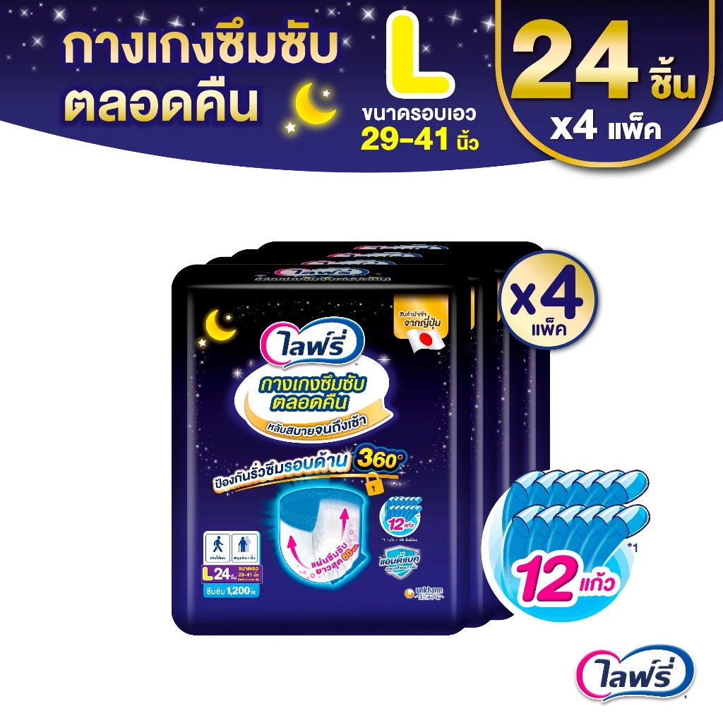 ขายยกลัง! ไลฟ์รี่ กางเกงซึมซับตลอดคืน ขนาด L 24 ชิ้น 4 แพ็ค (รวม 96 ชิ้น)