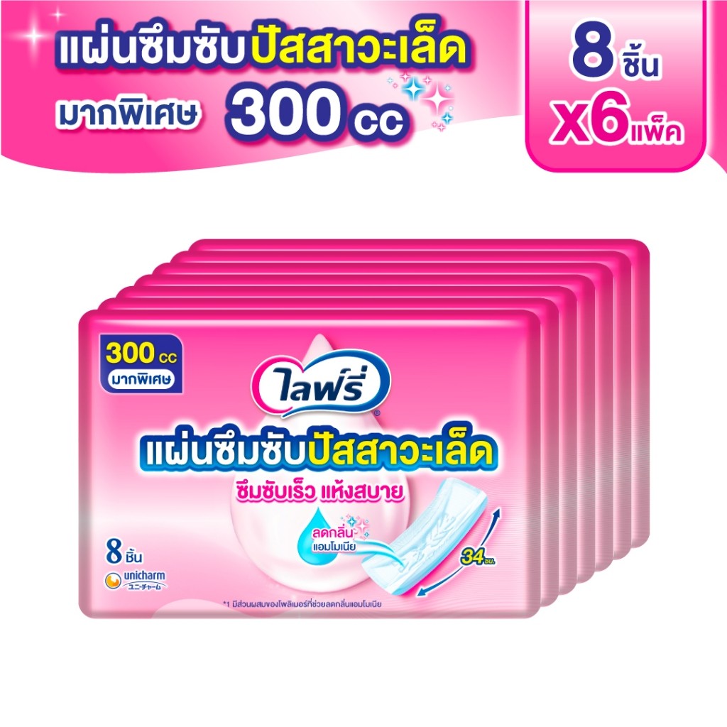 ไลฟ์รี่ แผ่นซึมซับปัสสาวะเล็ด 300 ซีซี 8 ชิ้น (แพ็ค 6)