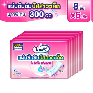 ไลฟ์รี่ แผ่นซึมซับปัสสาวะเล็ด 300 ซีซี 8 ชิ้น (แพ็ค 6)
