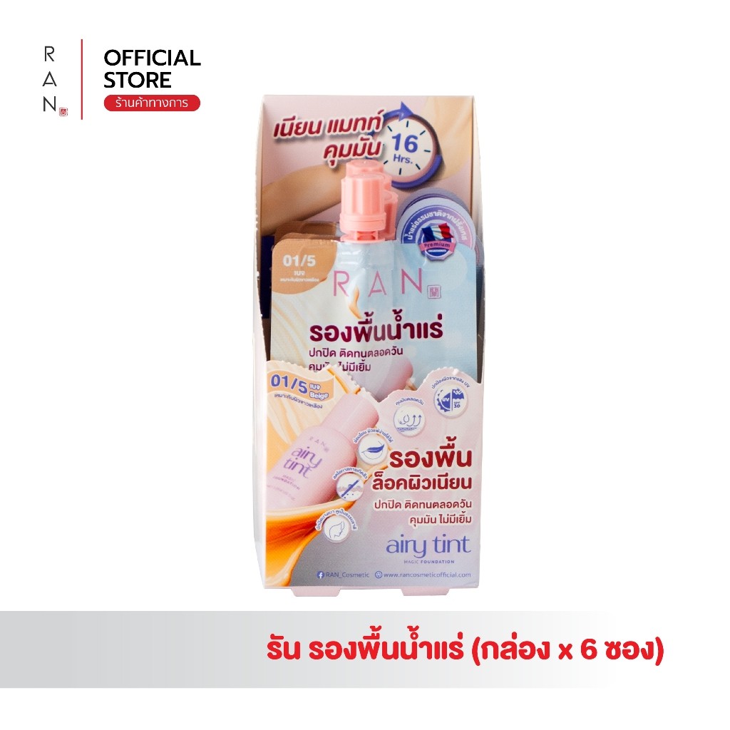 [กล่องx6 ซอง] RAN Airy Tint Magic Foundation รองพื้นน้ำแร่รัน สี 01/5 (แบบซอง)