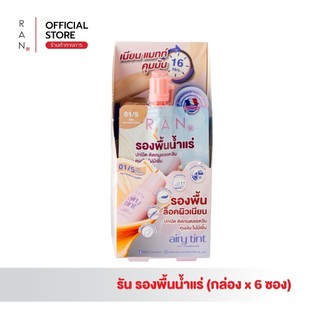 ซื้อ 1 แถม 1!! [กล่องx6 ซอง] RAN Airy Tint Magic Foundation รองพื้นน้ำแร่รัน สี 01/5 (แบบซอง)